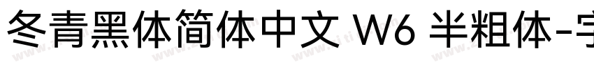 冬青黑体简体中文 W6 半粗体字体转换